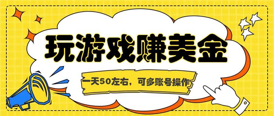 海外赚钱台子，玩游戏+问卷任务赚美金，一天50左右，可多账号操作副业基地_极客搞钱_中创网_福缘网_冒泡网_资源整合平台副业基地