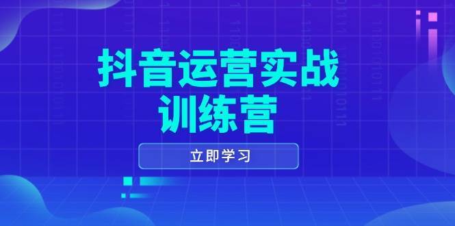 抖音运营实战训练营，0-1打造短视频爆款，涵盖拍摄剪辑、运营推广等全过程副业基地_极客搞钱_中创网_福缘网_冒泡网_资源整合平台副业基地