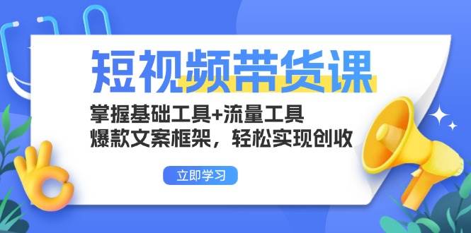 （13356期）短视频带货课：掌握基础工具+流量工具，爆款文案框架，轻松实现创收副业基地_极客搞钱_中创网_福缘网_冒泡网_资源整合平台副业基地