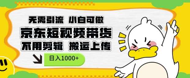 无需引流，小白可做，京东短现频带货，不用剪辑，搬运上传，日入1k【揭秘】副业基地_极客搞钱_中创网_福缘网_冒泡网_资源整合平台副业基地