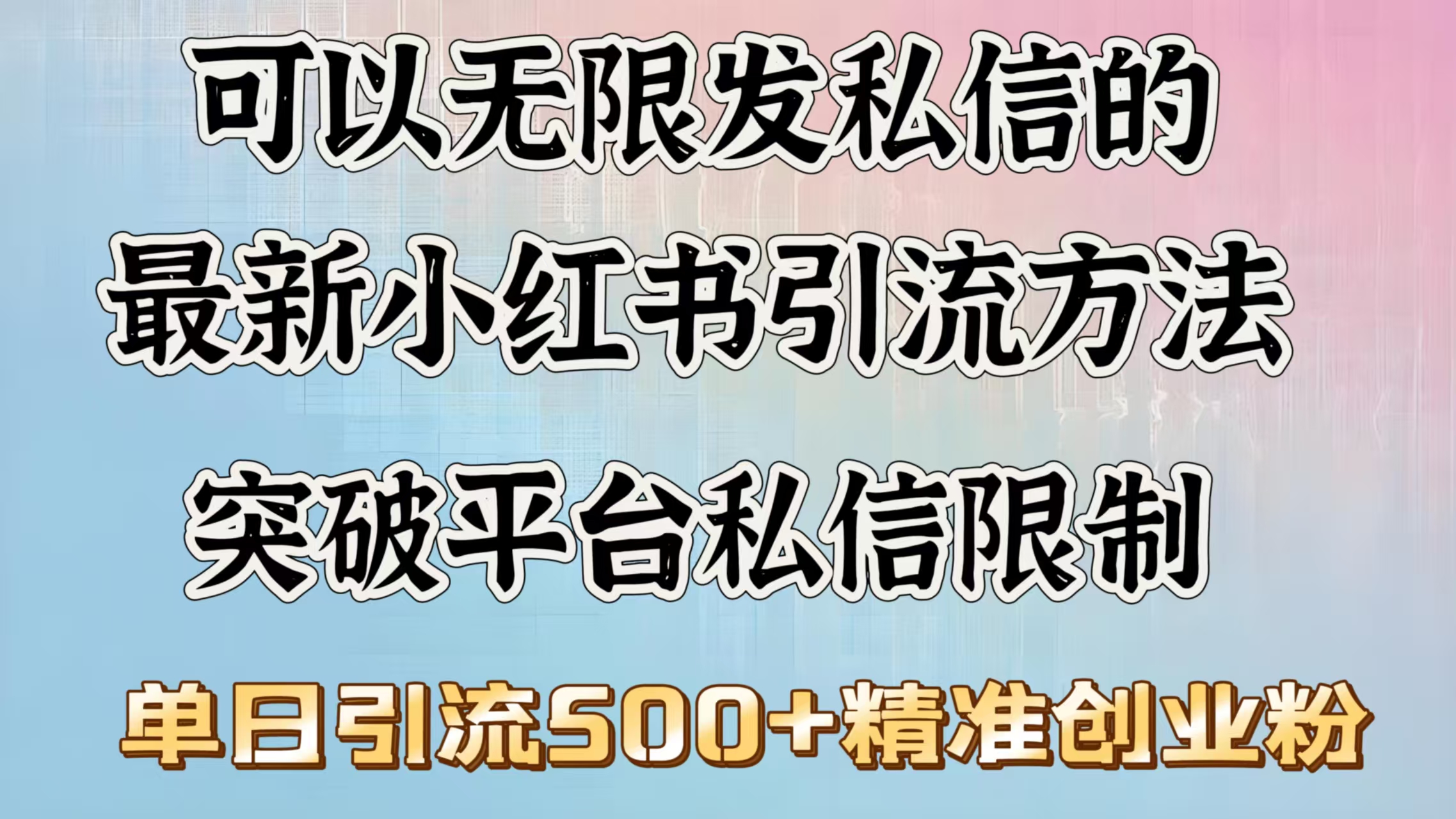 可以无限发私信的最新小红书引流方法，突破平台私信限制，单日引流500＋精准创业粉副业基地_极客搞钱_中创网_福缘网_冒泡网_资源整合平台副业基地