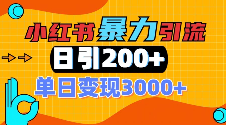 小红书一张图片“引爆”创业粉，单日+200+精准创业粉 可筛选付费意识创业粉副业基地_极客搞钱_中创网_福缘网_冒泡网_资源整合平台副业基地