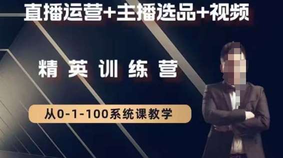 钏山甲大狼高级直播运营系统课，直播运营+主播选品+视频副业基地_极客搞钱_中创网_福缘网_冒泡网_资源整合平台副业基地