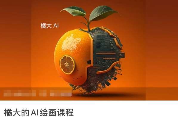 橘大的AI绘画课程，AI绘画零基础小白，从入门到精通副业基地_极客搞钱_中创网_福缘网_冒泡网_资源整合平台副业基地