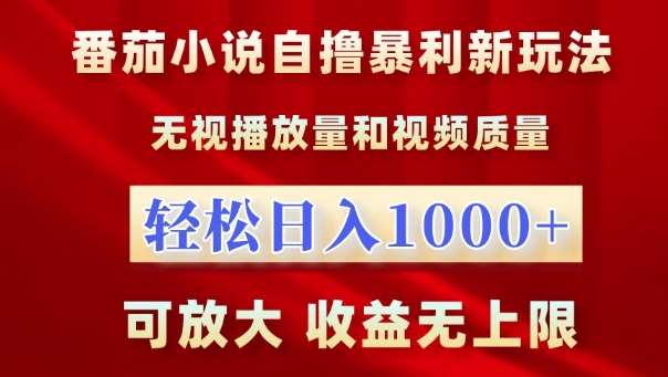 番茄小说自撸暴利新玩法，无视播放量，轻松日入1k，可放大，收益无上限【揭秘】副业基地_极客搞钱_中创网_福缘网_冒泡网_资源整合平台副业基地