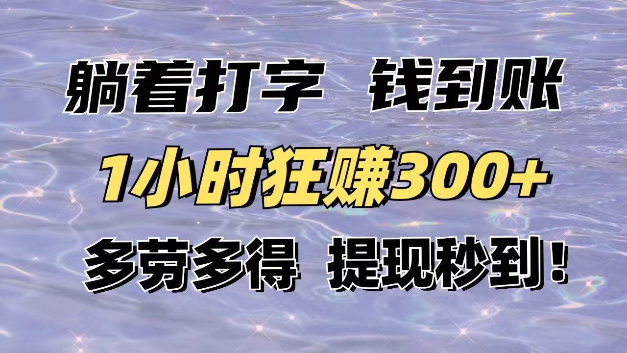 （14196期）躺着打字钱到账！1小时狂赚300+多劳多得，提现秒到！副业基地_极客搞钱_中创网_福缘网_冒泡网_资源整合平台副业基地