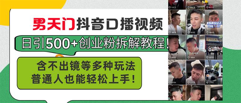 （11175期）男天门抖音口播视频日引500+创业粉拆解教程！含不出镜等多种玩法普通人…副业基地_极客搞钱_中创网_福缘网_冒泡网_资源整合平台副业基地