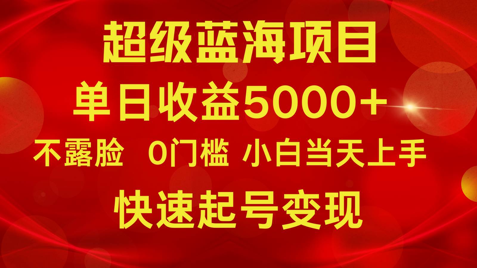 2024超级蓝海项目 单日收益5000+ 不露脸小游戏直播，小白当天上手，快手起号变现副业基地_极客搞钱_中创网_福缘网_冒泡网_资源整合平台副业基地