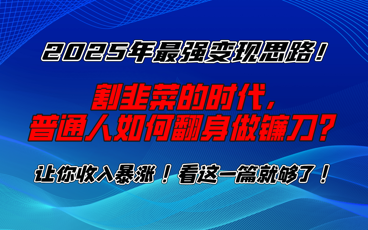 2025年最强变现思路，让你收入暴涨！看这一篇就够了！副业基地_极客搞钱_中创网_福缘网_冒泡网_资源整合平台副业基地