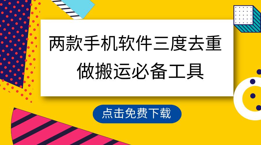（9140期）用这两款手机软件三重去重，100%过原创，搬运必备工具，一键处理不违规…副业基地_极客搞钱_中创网_福缘网_冒泡网_资源整合平台副业基地
