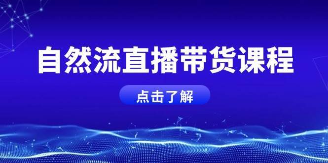 自然流直播带货课程，结合微付费起号，打造运营主播，提升个人能力副业基地_极客搞钱_中创网_福缘网_冒泡网_资源整合平台副业基地