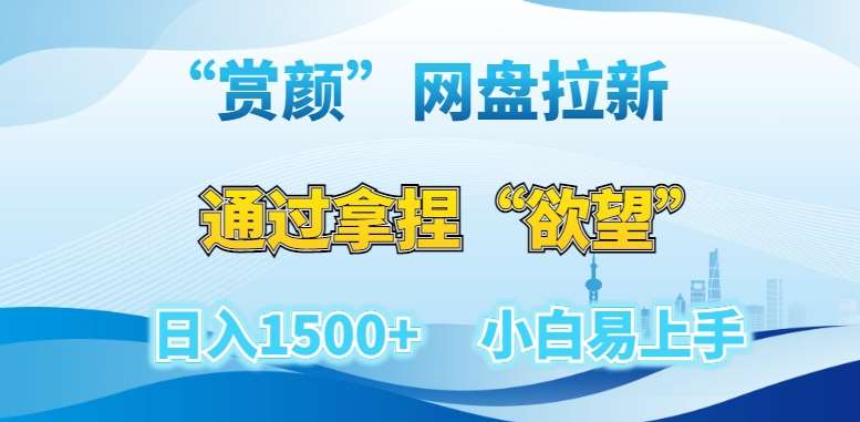 “赏颜”网盘拉新赛道，通过拿捏“欲望”日入1500+，小白易上手【揭秘】副业基地_极客搞钱_中创网_福缘网_冒泡网_资源整合平台副业基地
