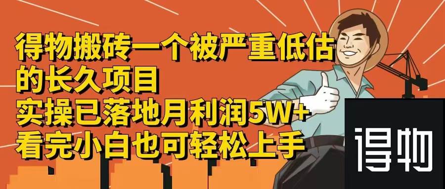 （12325期）得物搬砖 一个被严重低估的长久项目   一单30—300+   实操已落地  月…副业基地_极客搞钱_中创网_福缘网_冒泡网_资源整合平台副业基地