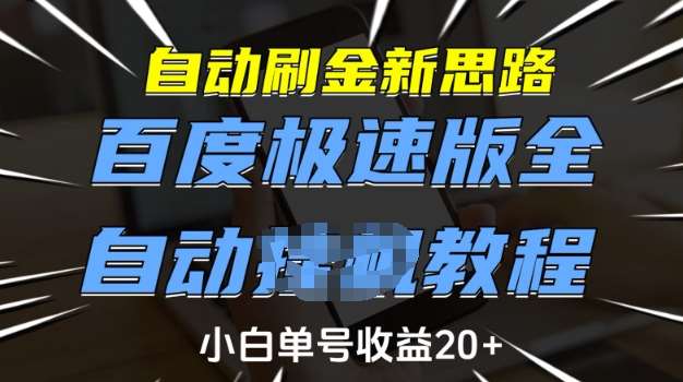 自动刷金新思路，百度极速版全自动教程，小白单号收益20+【揭秘】副业基地_极客搞钱_中创网_福缘网_冒泡网_资源整合平台副业基地
