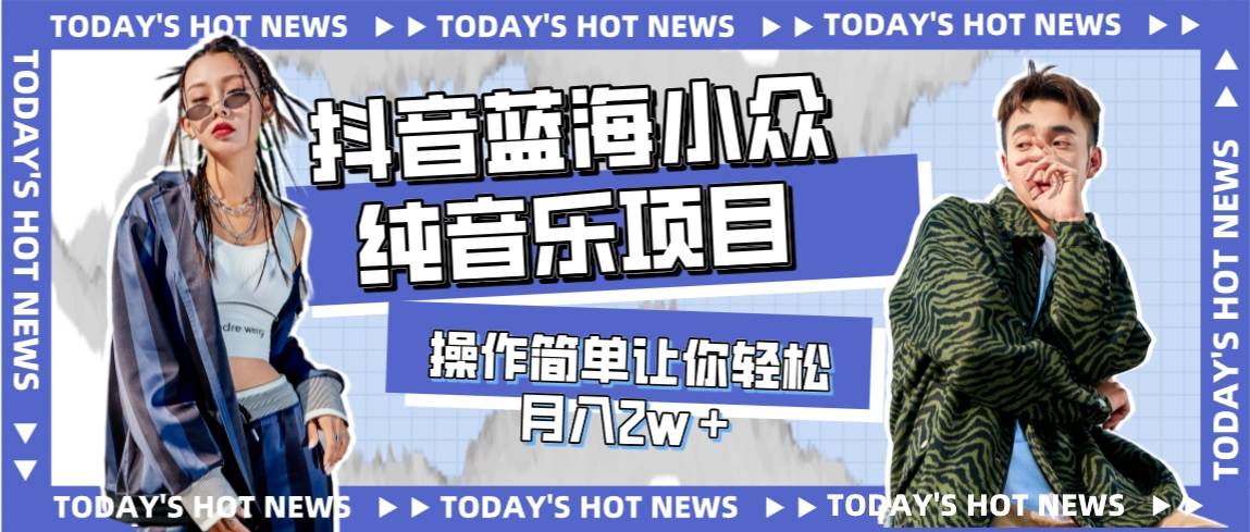 （7693期）宝藏细分领域，抖音蓝海小众纯音乐项目，操作简单让你轻松月入2w＋副业基地_极客搞钱_中创网_福缘网_冒泡网_资源整合平台副业基地