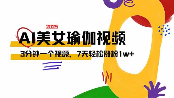 （14448期）AI做美女瑜伽视频，最新短视频流量密码，3分钟一个视频，7天轻松涨粉1w…副业基地_极客搞钱_中创网_福缘网_冒泡网_资源整合平台副业基地