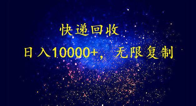 （9464期）完美落地，暴利快递回收项目。每天收入10000+，可无限放大副业基地_极客搞钱_中创网_福缘网_冒泡网_资源整合平台副业基地