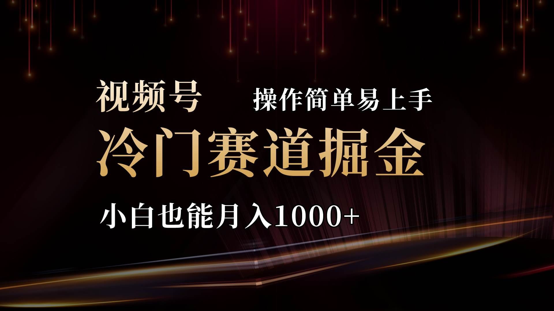 （11125期）2024视频号三国冷门赛道掘金，操作简单轻松上手，小白也能月入1000+副业基地_极客搞钱_中创网_福缘网_冒泡网_资源整合平台副业基地