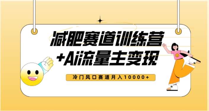全新减肥赛道AI流量主+训练营变现玩法教程，蓝海冷门赛道小白轻松上手，月入10000+【揭秘】副业基地_极客搞钱_中创网_福缘网_冒泡网_资源整合平台副业基地