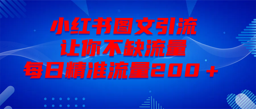 最新！小红书图文引流，全面解析日引300私域流量，是怎样做到的！副业基地_极客搞钱_中创网_福缘网_冒泡网_资源整合平台副业基地