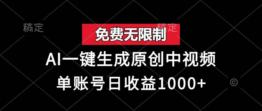 （13198期）免费无限制，AI一键生成原创中视频，单账号日收益1000+副业基地_极客搞钱_中创网_福缘网_冒泡网_资源整合平台副业基地