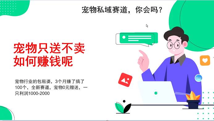 宠物私域赛道新玩法，3个月搞100万，宠物0元送，送出一只利润1000-2000副业基地_极客搞钱_中创网_福缘网_冒泡网_资源整合平台副业基地