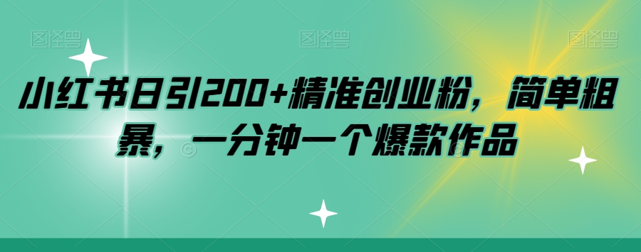 小红书日引200+精准创业粉，简单粗暴，一分钟一个爆款作品【揭秘】副业基地_极客搞钱_中创网_福缘网_冒泡网_资源整合平台副业基地