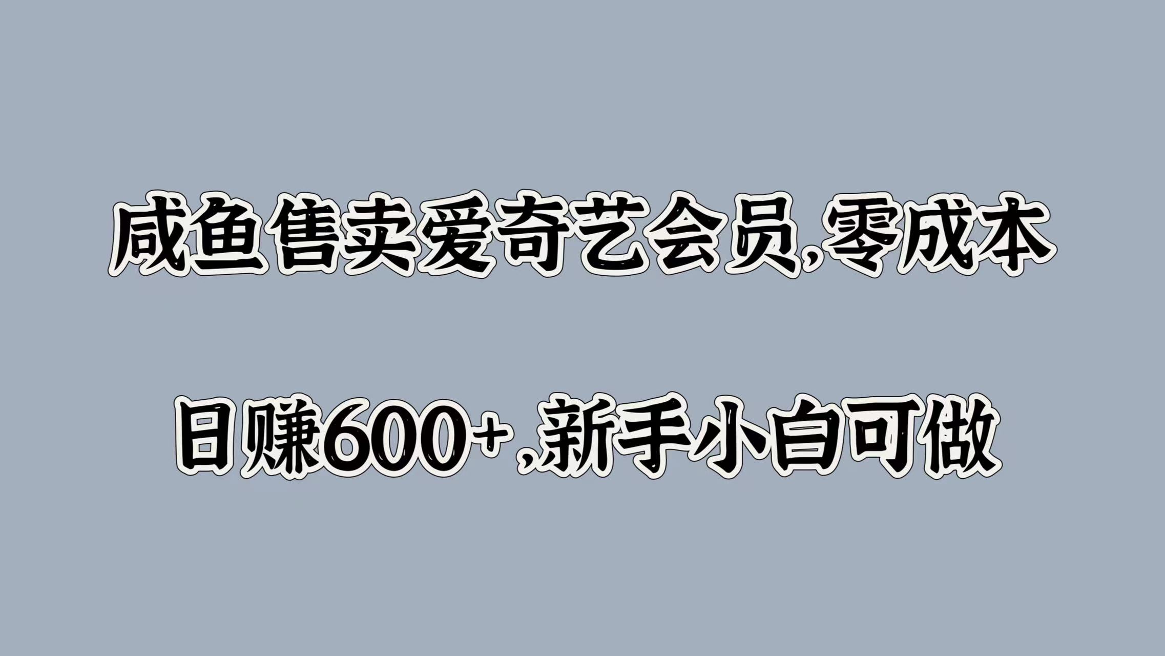 图片[1]副业基地_极客搞钱_中创网_福缘网_冒泡网_资源整合平台咸鱼售卖爱奇艺会员，零成本，日赚600+，新手小白可做副业基地_极客搞钱_中创网_福缘网_冒泡网_资源整合平台副业基地