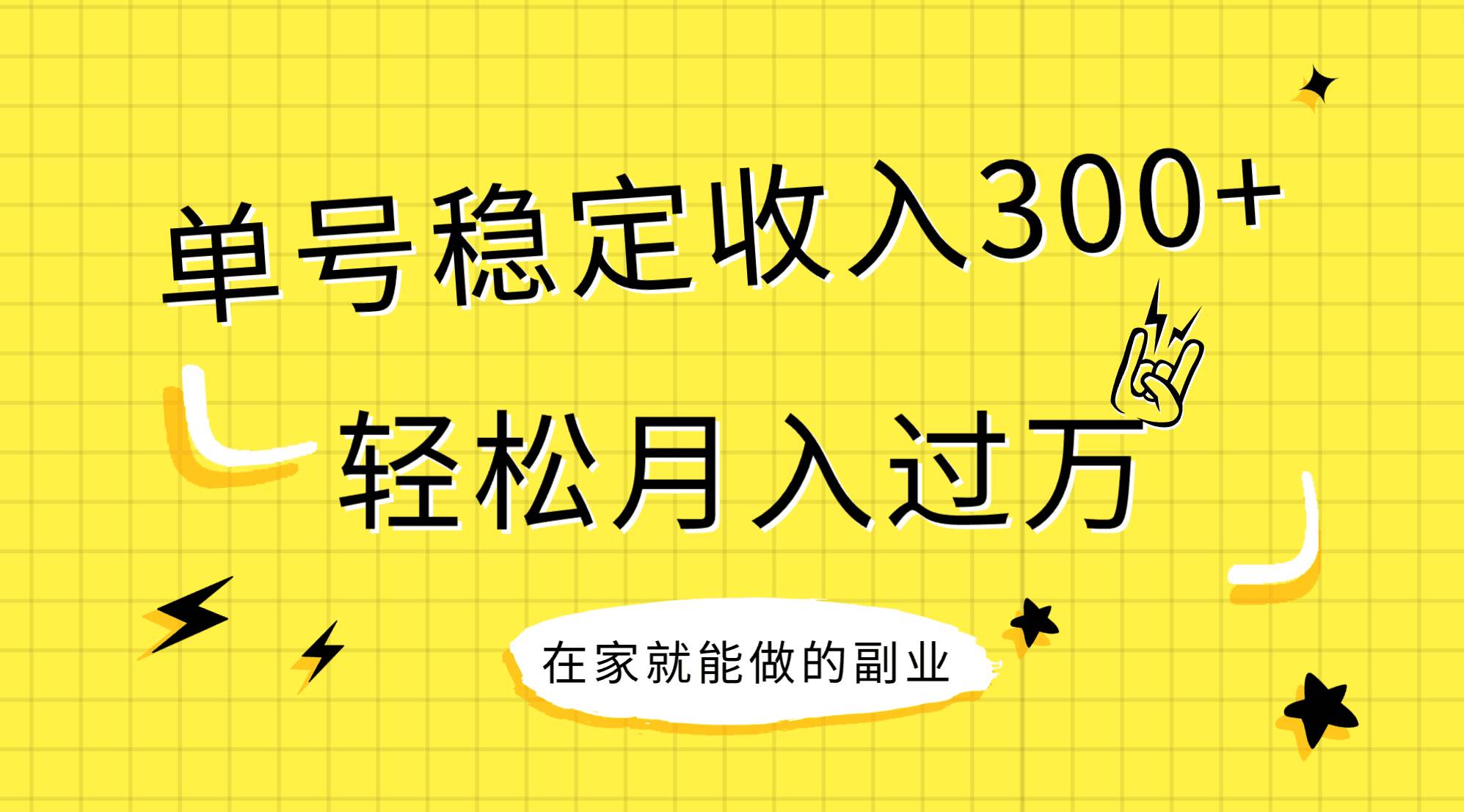 （7972期）稳定持续型项目，单号稳定收入300+，新手小白都能轻松月入过万副业基地_极客搞钱_中创网_福缘网_冒泡网_资源整合平台副业基地