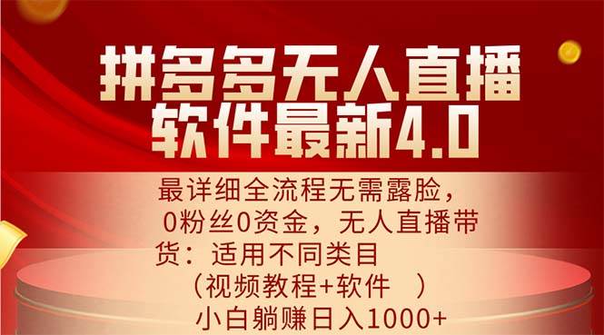 （11891期）拼多多无人直播软件最新4.0，最详细全流程无需露脸，0粉丝0资金， 小白…副业基地_极客搞钱_中创网_福缘网_冒泡网_资源整合平台副业基地