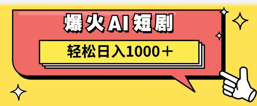 （11740期）AI爆火短剧一键生成原创视频小白轻松日入1000＋副业基地_极客搞钱_中创网_福缘网_冒泡网_资源整合平台副业基地