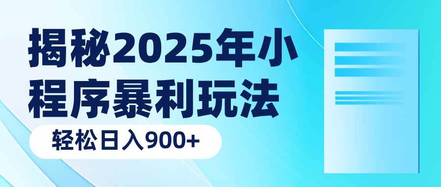 （14110期）揭秘2025年小程序暴利玩法：轻松日入900+副业基地_极客搞钱_中创网_福缘网_冒泡网_资源整合平台副业基地