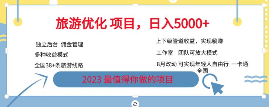 旅游优化项目，2023最值得你做的项目没有之一，带你月入过万副业基地_极客搞钱_中创网_福缘网_冒泡网_资源整合平台副业基地