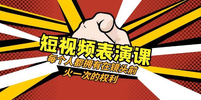 短视频表演课：每个人都拥有在镜头前火一次的权利（49节视频课）副业基地_极客搞钱_中创网_福缘网_冒泡网_资源整合平台副业基地
