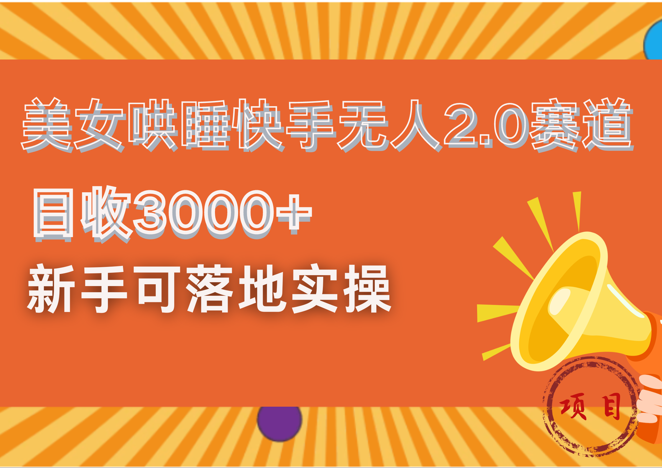 图片[1]副业基地_极客搞钱_中创网_福缘网_冒泡网_资源整合平台美女哄睡快手无人2.0赛道，日收3000+！新手可落地实操副业基地_极客搞钱_中创网_福缘网_冒泡网_资源整合平台副业基地
