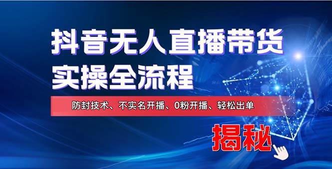 （13001期）在线赚钱新途径：如何用抖音无人直播实现财务自由，全套实操流程，含…副业基地_极客搞钱_中创网_福缘网_冒泡网_资源整合平台副业基地