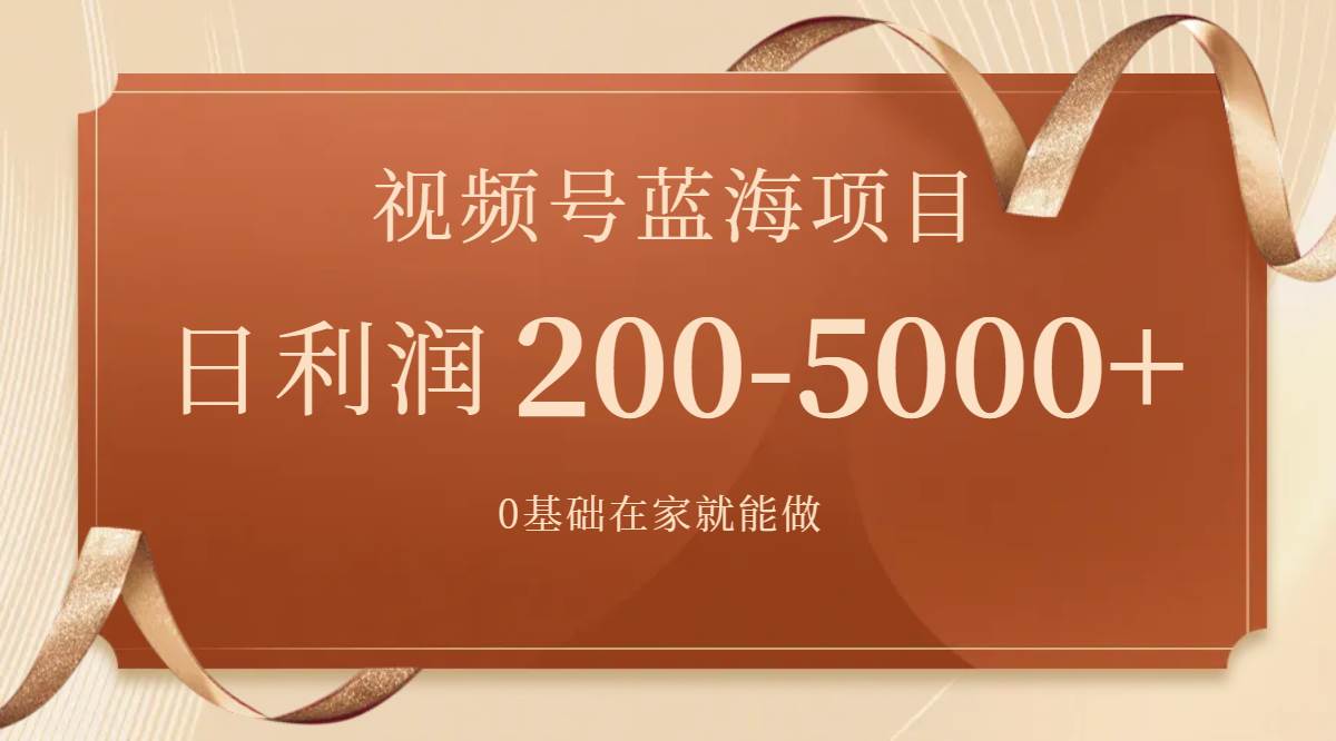 （7585期）视频号蓝海项目，0基础在家也能做，日入200-5000+【附266G资料】副业基地_极客搞钱_中创网_福缘网_冒泡网_资源整合平台副业基地