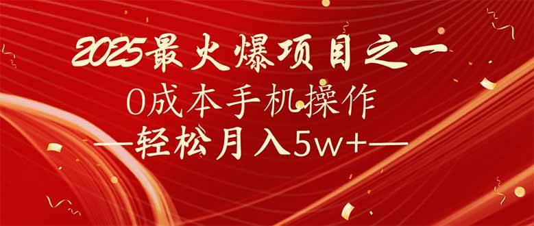 （14126期）7天赚了2.6万，2025利润超级高！0成本手机操作轻松月入5w+副业基地_极客搞钱_中创网_福缘网_冒泡网_资源整合平台副业基地