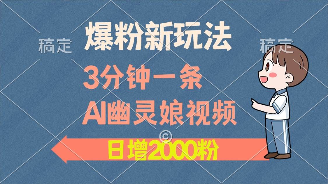 （13563期）爆粉新玩法，3分钟一条AI幽灵娘视频，日涨2000粉丝，多种变现方式副业基地_极客搞钱_中创网_福缘网_冒泡网_资源整合平台副业基地