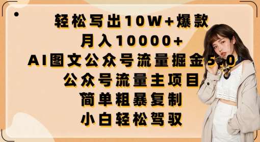 轻松写出10W+爆款，月入10000+，AI图文公众号流量掘金5.0.公众号流量主项目【揭秘】副业基地_极客搞钱_中创网_福缘网_冒泡网_资源整合平台副业基地