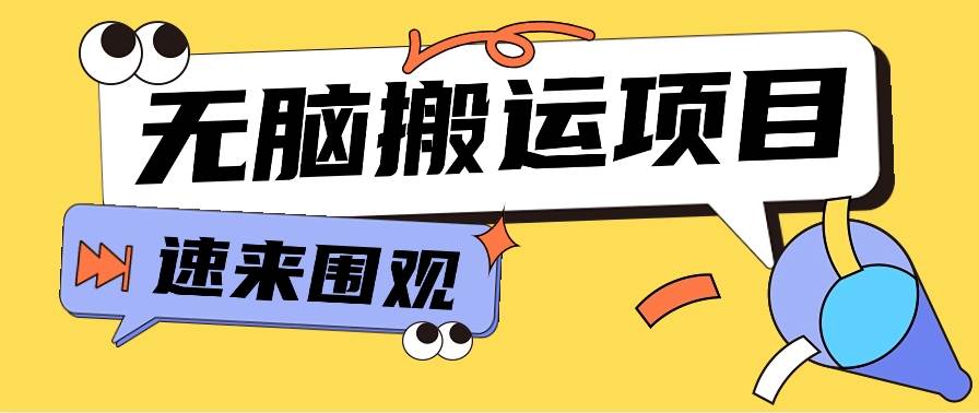小红书虚拟项目，无脑搬运，零成本零门槛轻松月入3000+【视频教程+配套工具】副业基地_极客搞钱_中创网_福缘网_冒泡网_资源整合平台副业基地