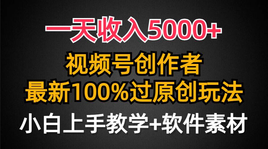（9568期）一天收入5000+，视频号创作者，最新100%原创玩法，对新人友好，小白也可.副业基地_极客搞钱_中创网_福缘网_冒泡网_资源整合平台副业基地