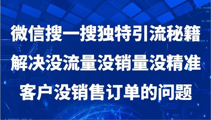 微信搜一搜暴力引流，解决没流量没销量没精准客户没销售订单的问题副业基地_极客搞钱_中创网_福缘网_冒泡网_资源整合平台副业基地