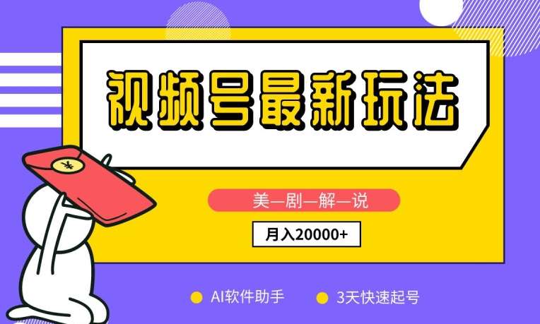 视频号最新玩法，美剧解说，利用AI软件，3天起号，新手小白也能月入2万+【揭秘】副业基地_极客搞钱_中创网_福缘网_冒泡网_资源整合平台副业基地