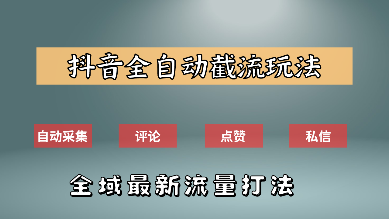 图片[1]副业基地_极客搞钱_中创网_福缘网_冒泡网_资源整合平台抖音自动截流新玩法：如何利用软件自动化采集、评论、点赞，实现抖音精准截流？副业基地_极客搞钱_中创网_福缘网_冒泡网_资源整合平台副业基地