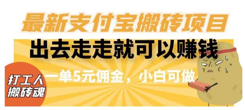 闲得无聊出去走走就可以赚钱，最新支付宝搬砖项目，一单5元佣金，小白可做【揭秘】副业基地_极客搞钱_中创网_福缘网_冒泡网_资源整合平台副业基地