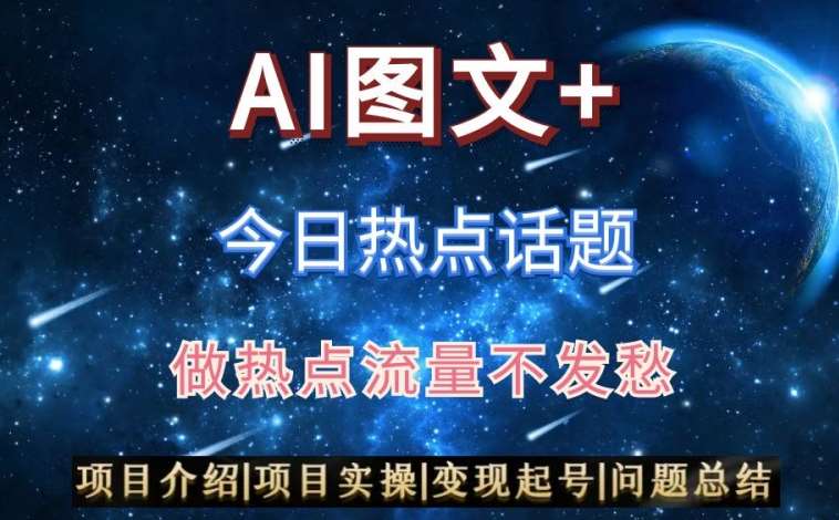 AI头条之今日热点话题，搬运+AI优化，轻松日入300+【揭秘】副业基地_极客搞钱_中创网_福缘网_冒泡网_资源整合平台副业基地