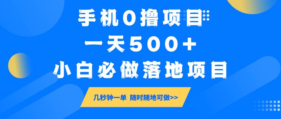 手机0撸项目，一天500+，小白必做落地项目 几秒钟一单，随时随地可做副业基地_极客搞钱_中创网_福缘网_冒泡网_资源整合平台副业基地