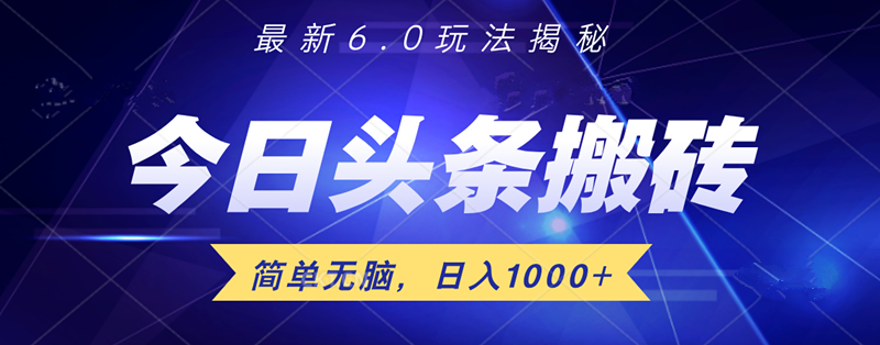 图片[1]副业基地_极客搞钱_中创网_福缘网_冒泡网_资源整合平台日入1000+头条6.0最新玩法揭秘，无脑操做！副业基地_极客搞钱_中创网_福缘网_冒泡网_资源整合平台副业基地