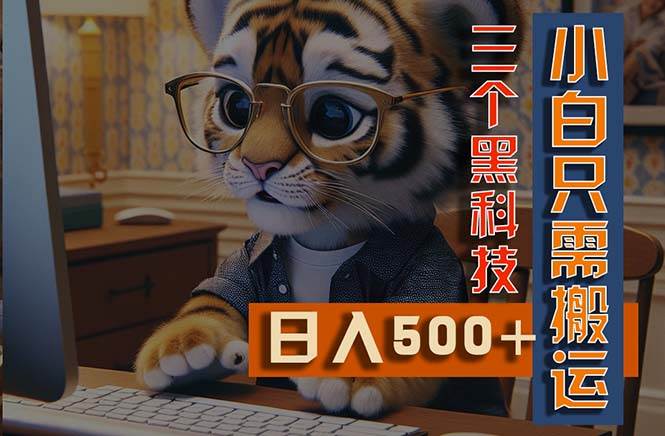 （11049期）最新Ai掘金3.0，利用三个黑科技，小白只需搬运，多平台发布，矩阵操作…副业基地_极客搞钱_中创网_福缘网_冒泡网_资源整合平台副业基地